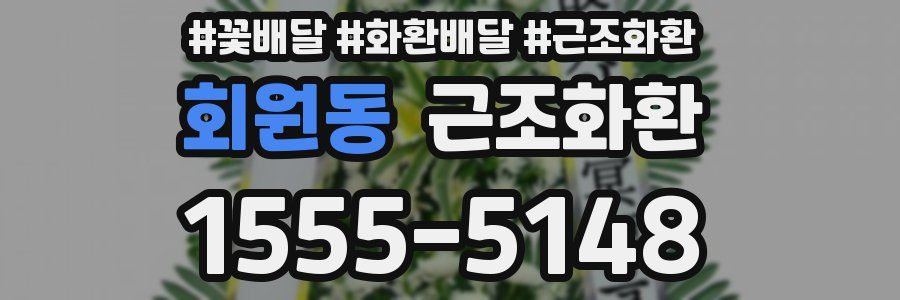 회원동 근조화환