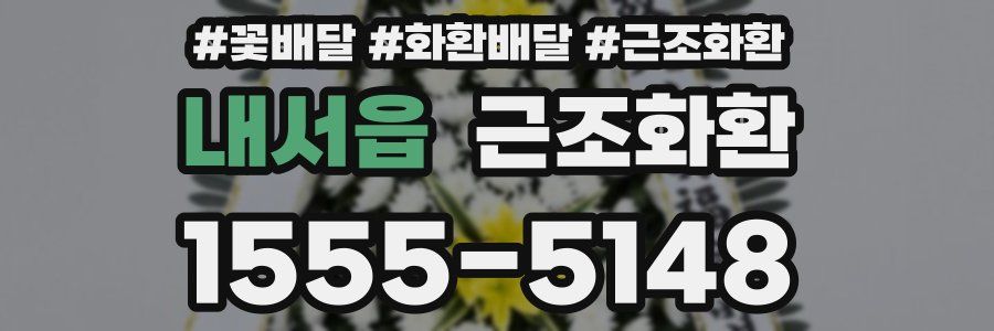내서읍 근조화환