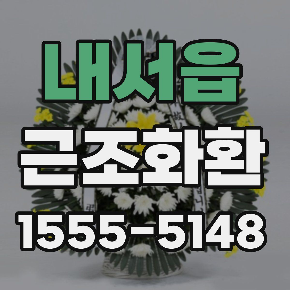 내서읍 근조화환