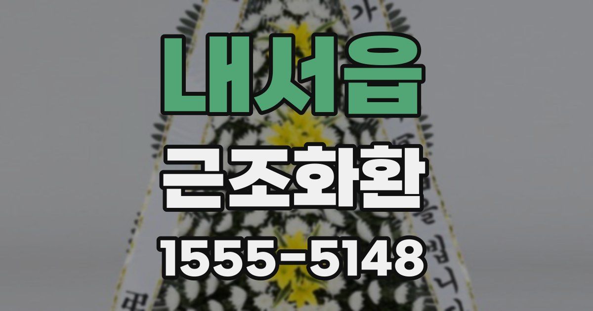 내서읍 근조화환
