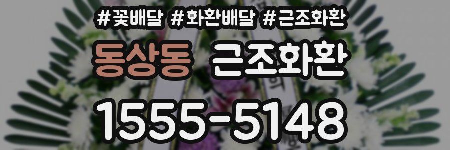 동상동 근조화환