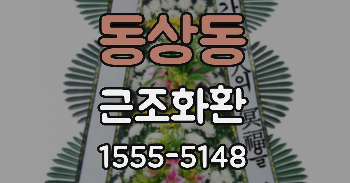 동상동 근조화환