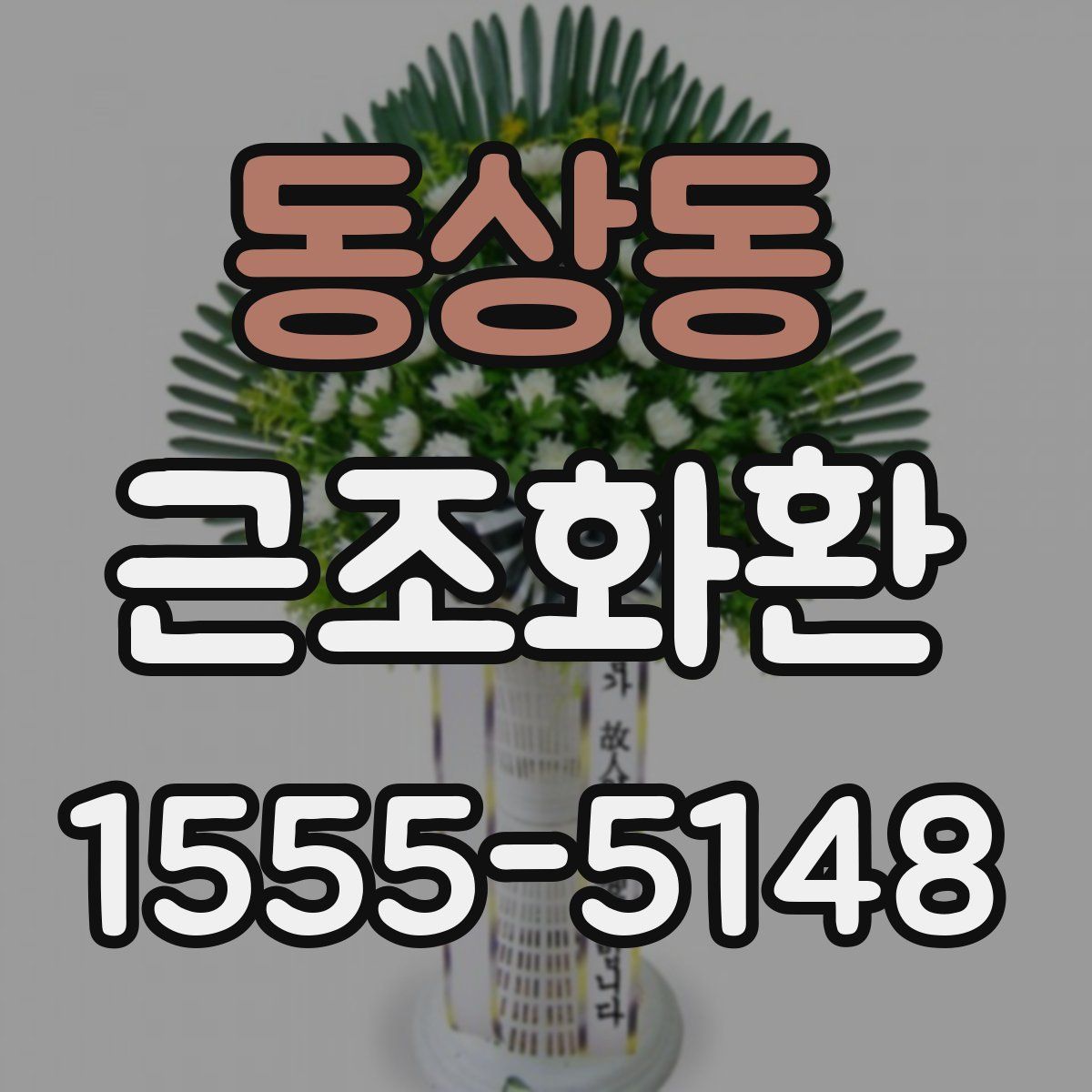 동상동 근조화환