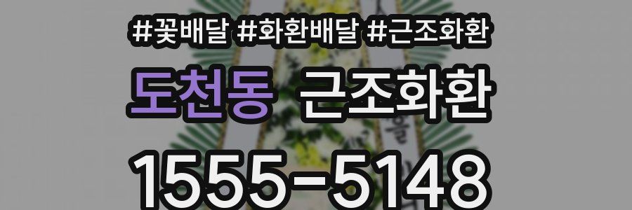 도천동 근조화환