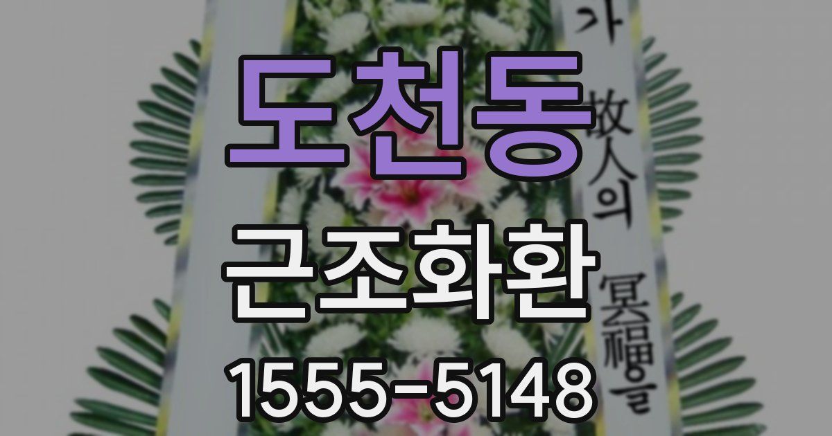 도천동 근조화환