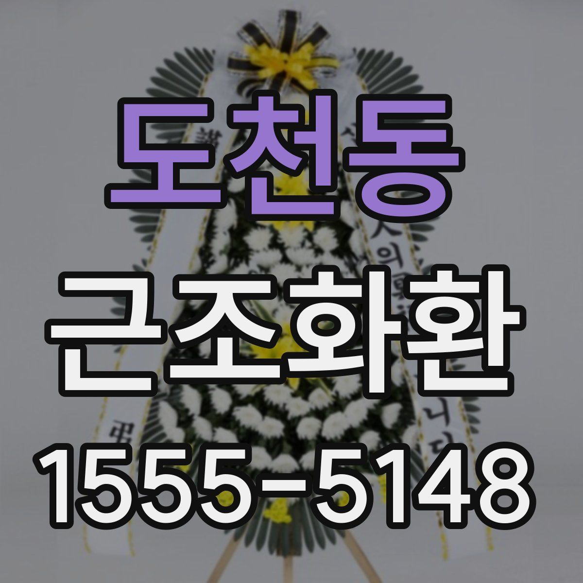 도천동 근조화환
