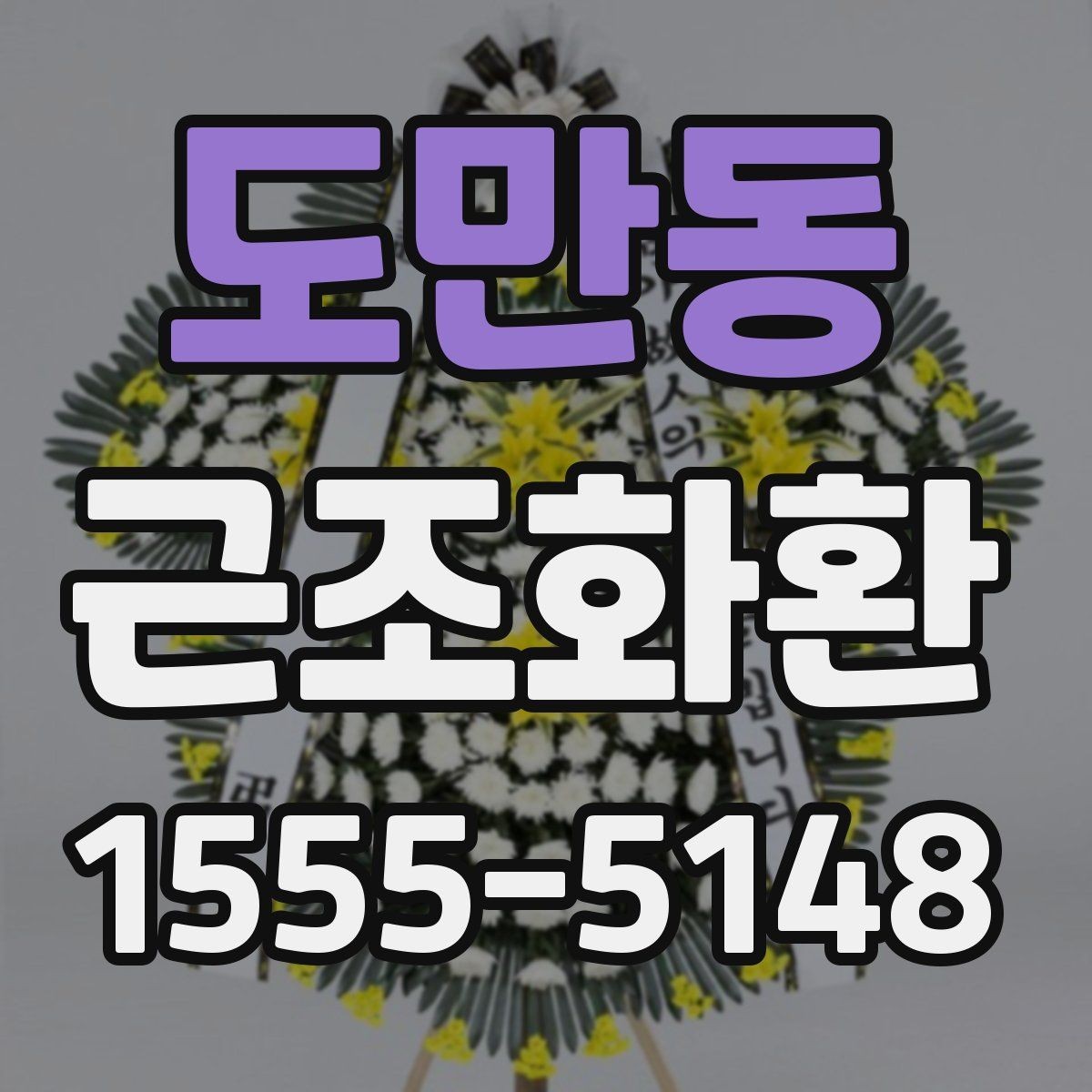 도만동 근조화환 정갈한 느낌을 살리는 선택 포인트