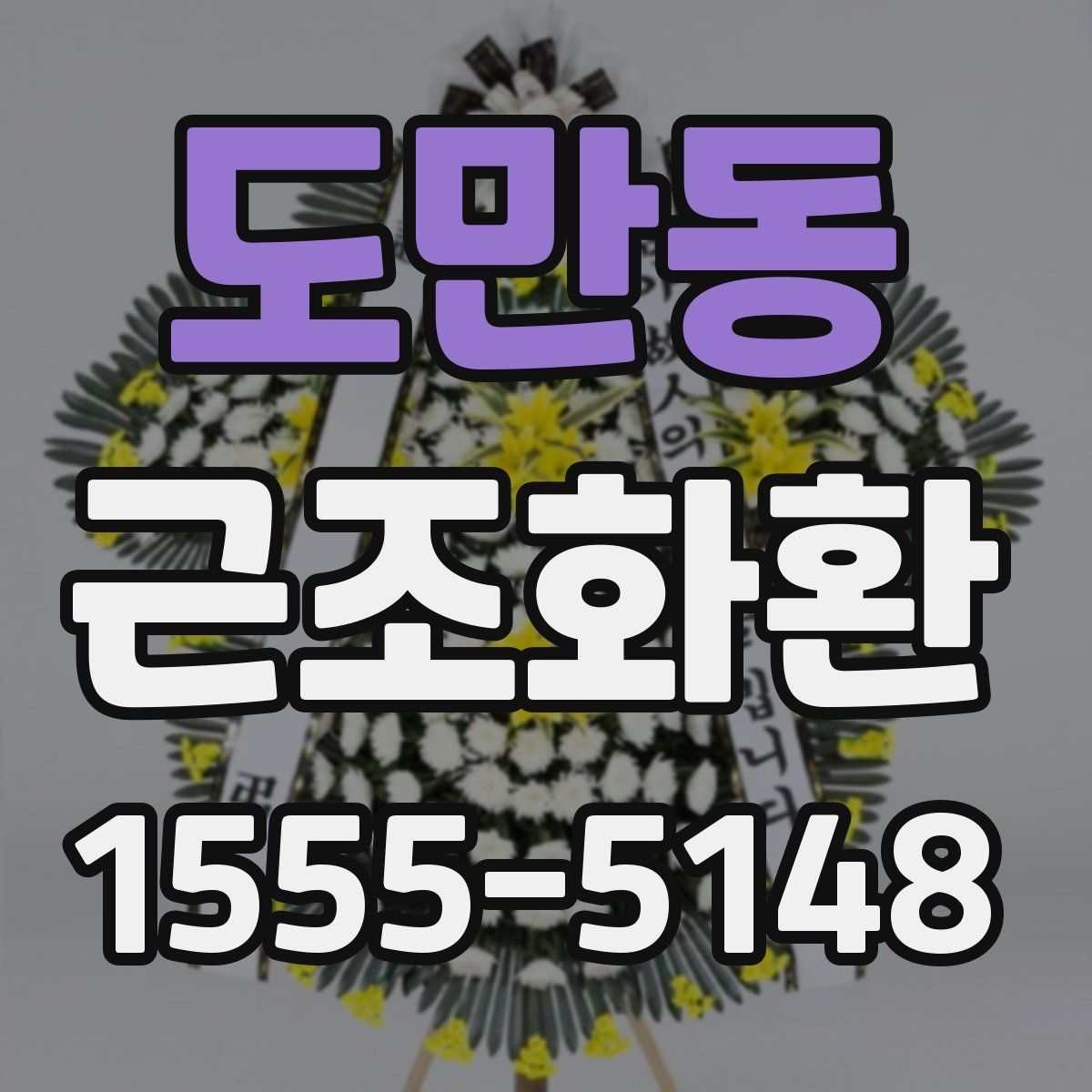 도만동 근조화환