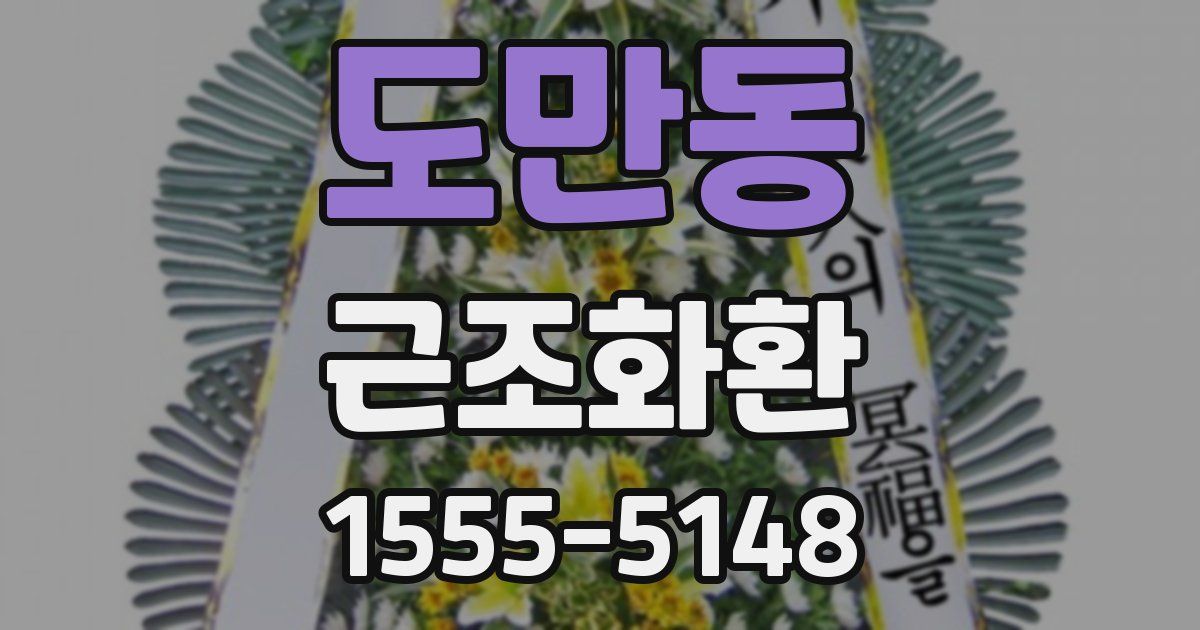 도만동 근조화환