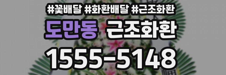 도만동 근조화환