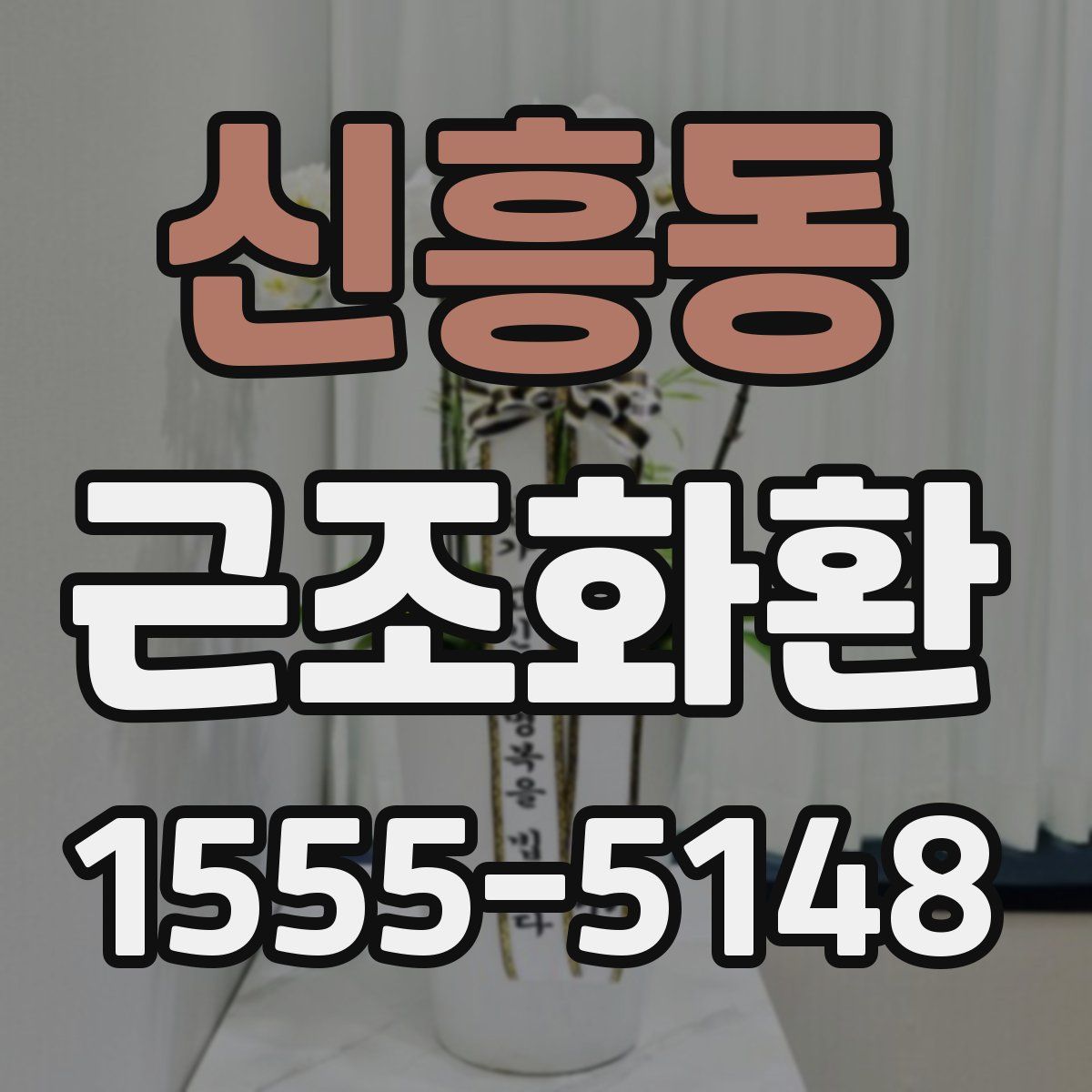 신흥동 근조화환