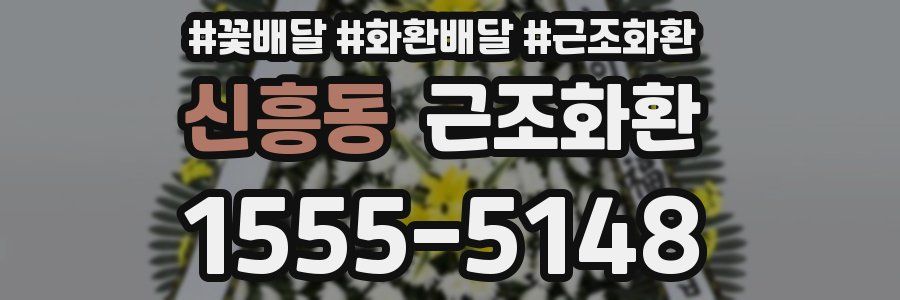 신흥동 근조화환