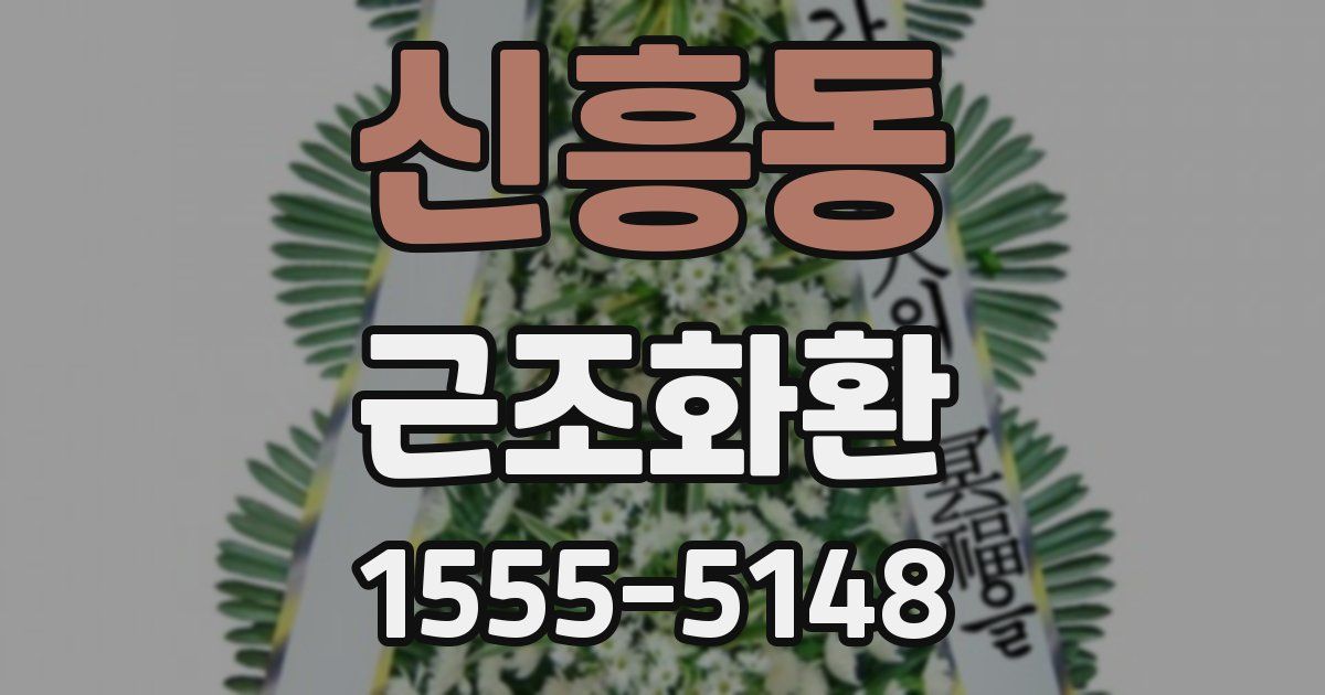 신흥동 근조화환