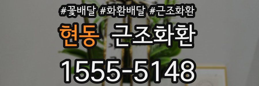 현동 근조화환