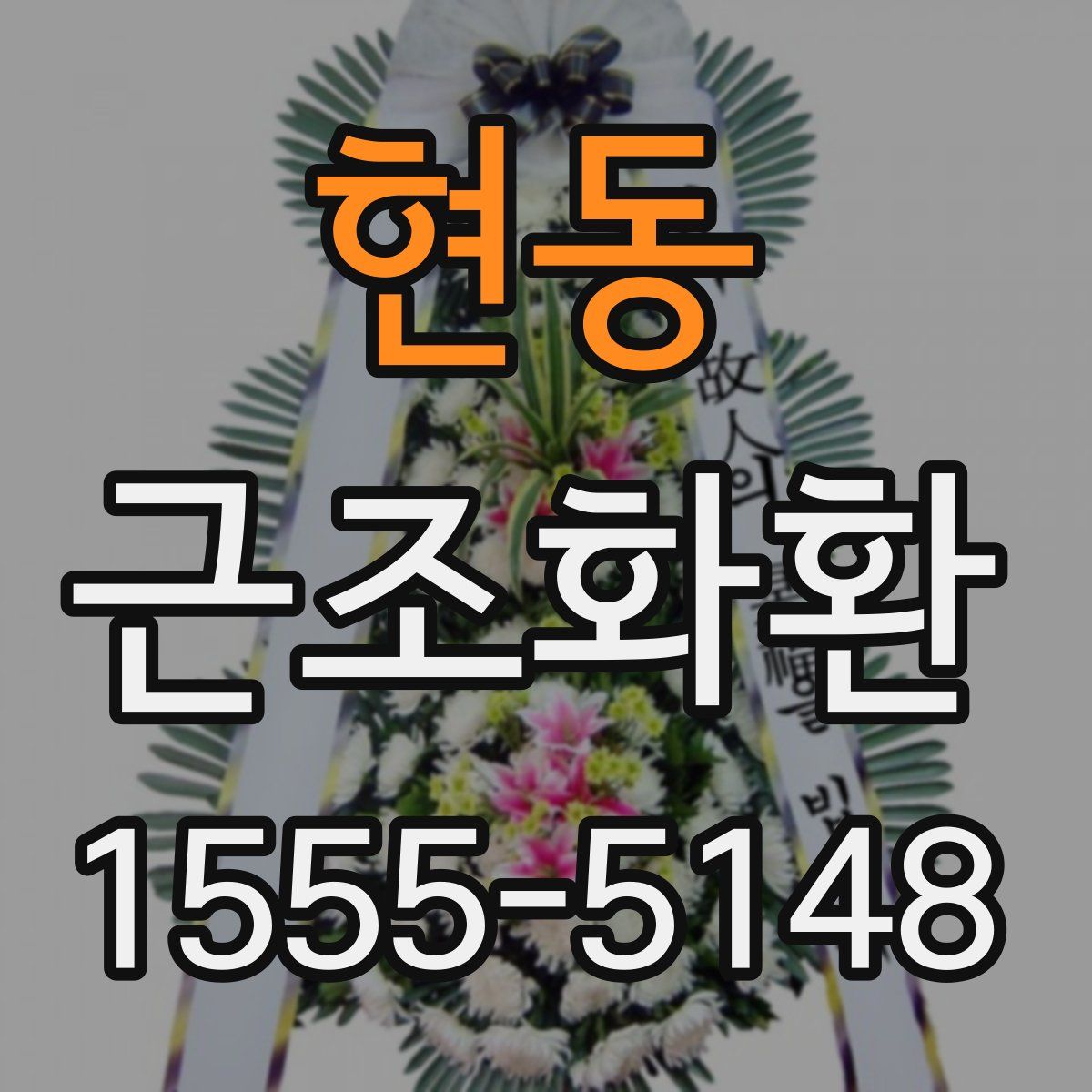 현동 근조화환