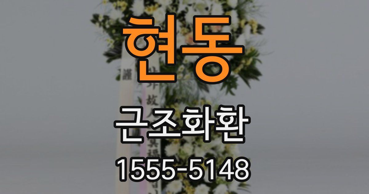 현동 근조화환