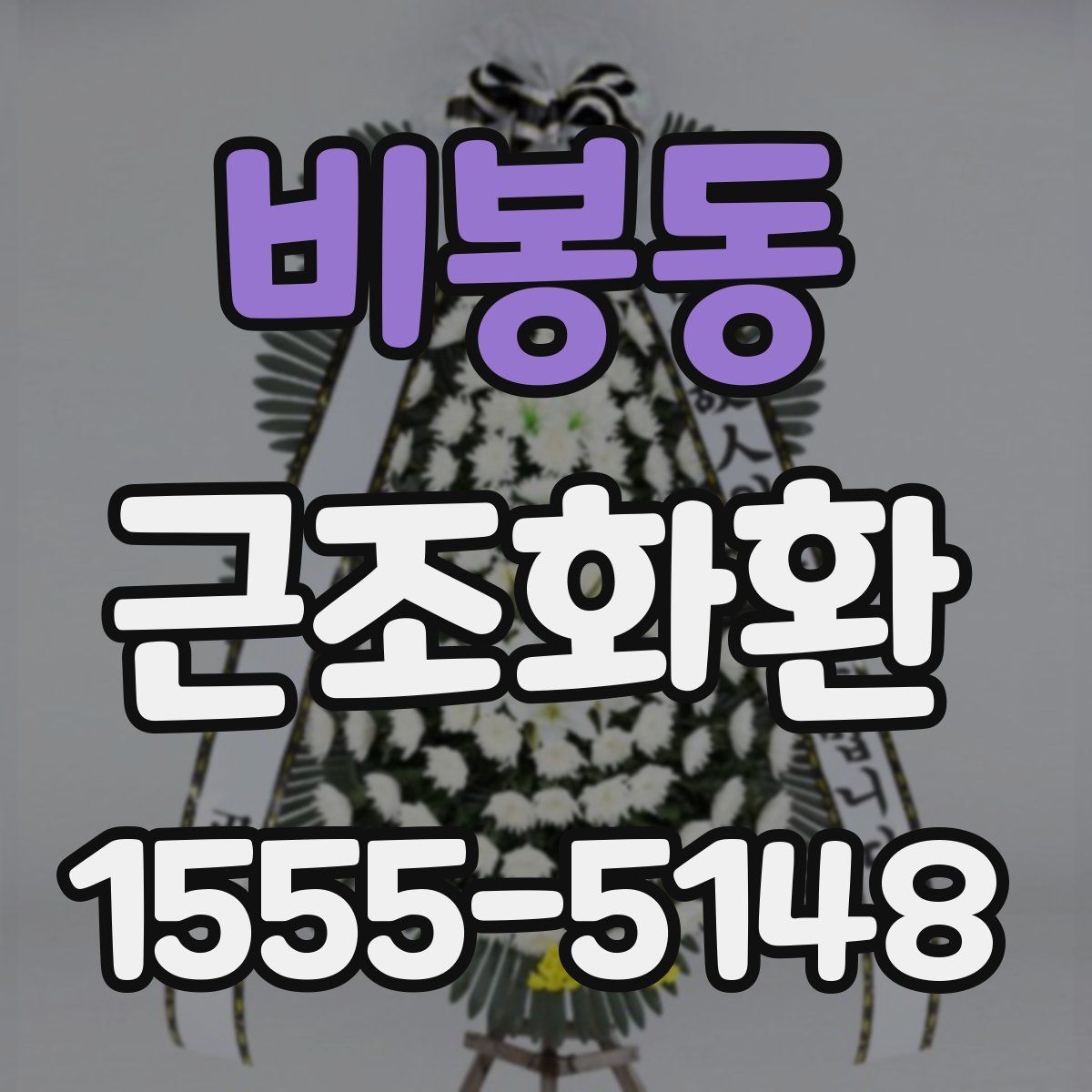 비봉동 근조화환