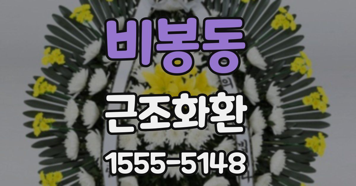 비봉동 근조화환