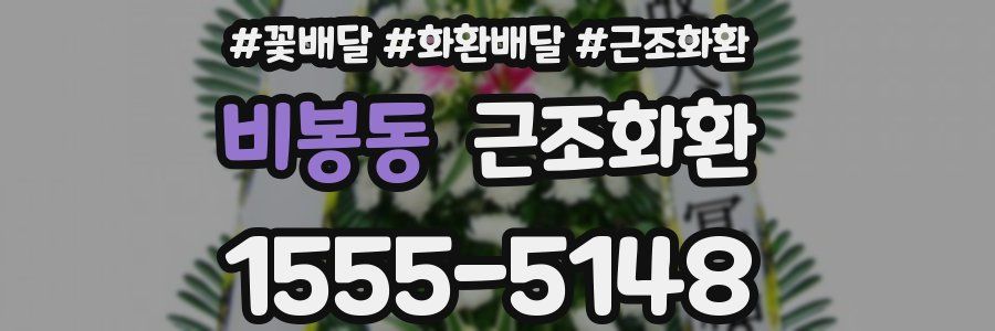 비봉동 근조화환