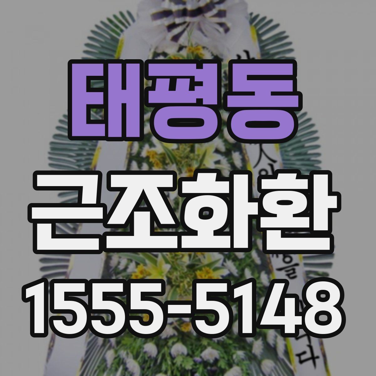 태평동 근조화환 사이즈와 문구 배치가 달라지는 이유