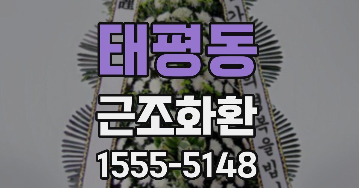 태평동 근조화환