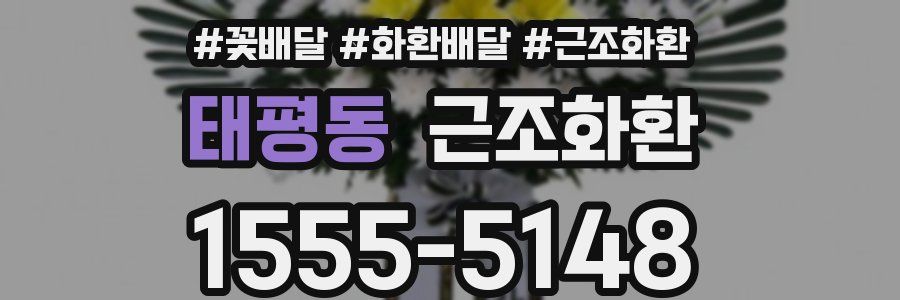 태평동 근조화환