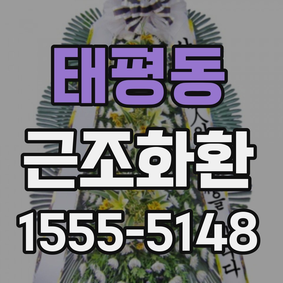 태평동 근조화환