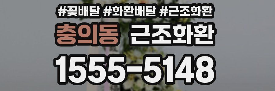 충의동 근조화환