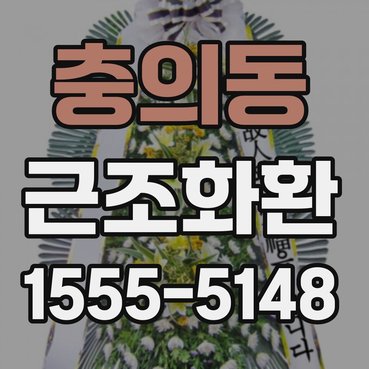 충의동 근조화환