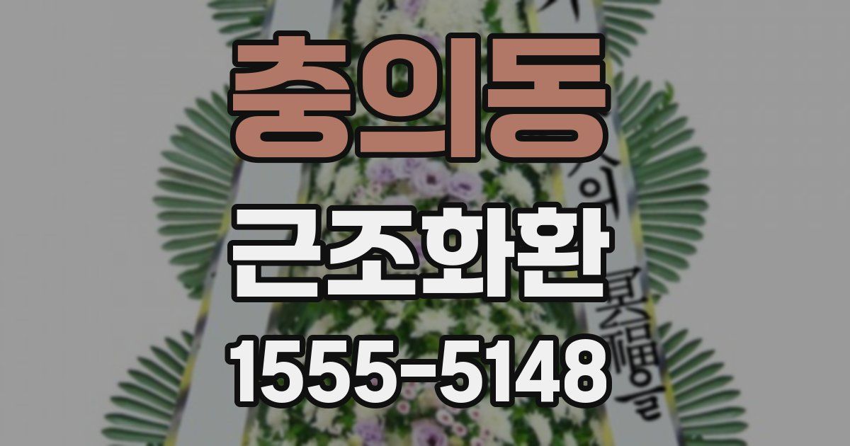 충의동 근조화환