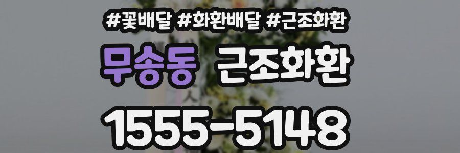 무송동 근조화환