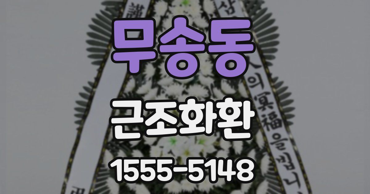 무송동 근조화환