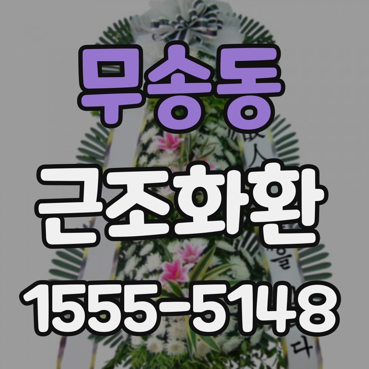 무송동 근조화환