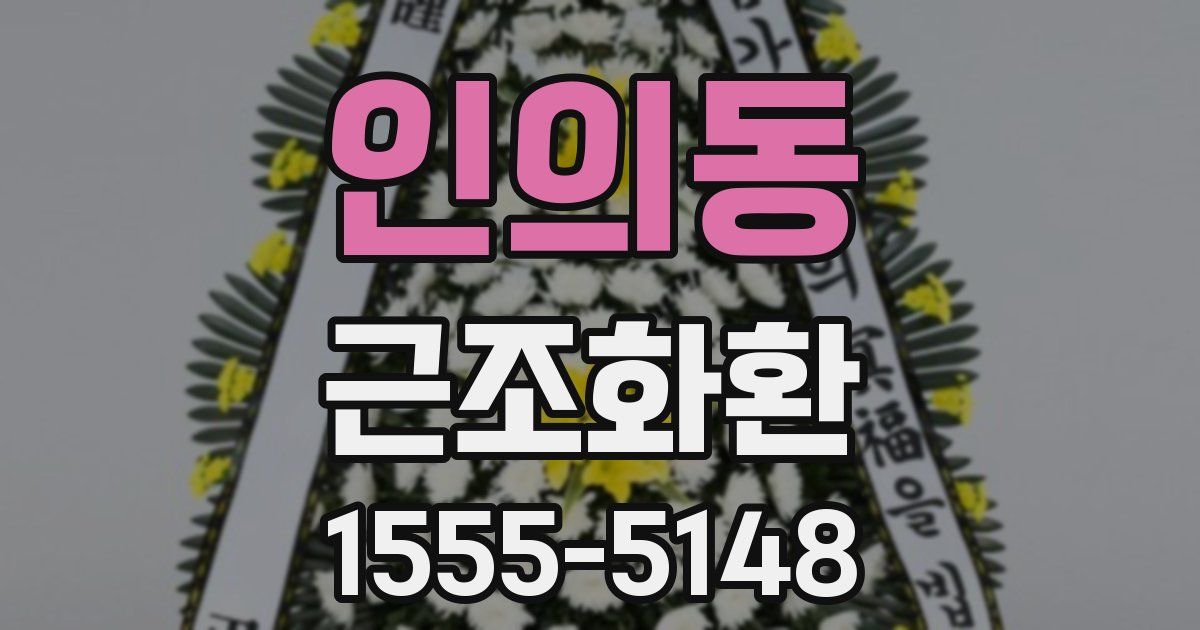 인의동 근조화환