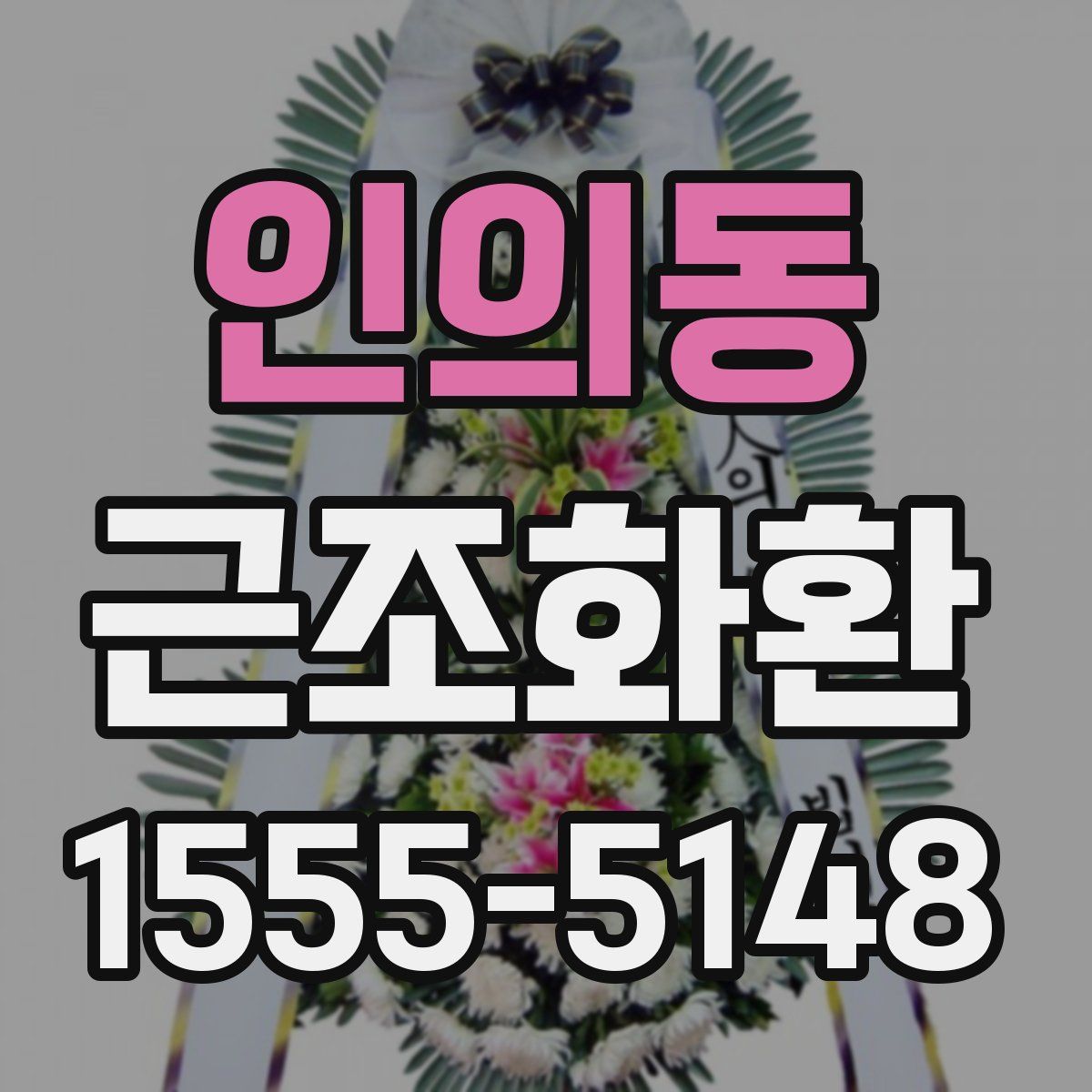 인의동 근조화환