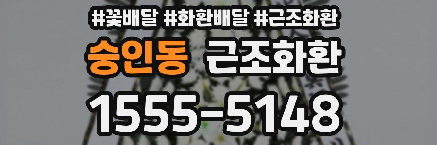 숭인동 근조화환