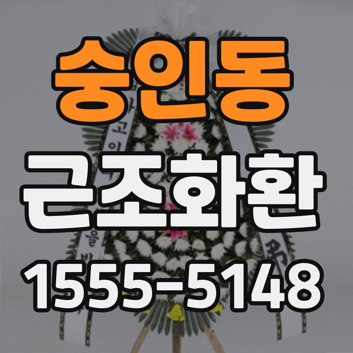 숭인동 근조화환
