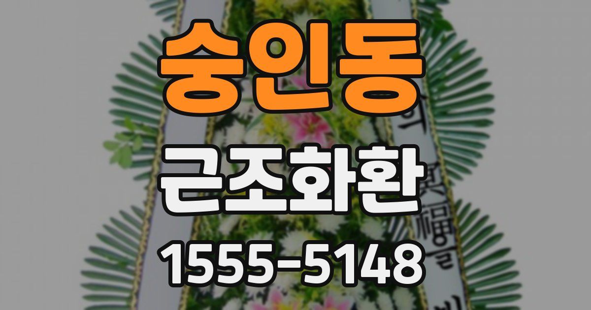숭인동 근조화환