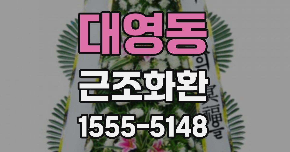 대영동 근조화환