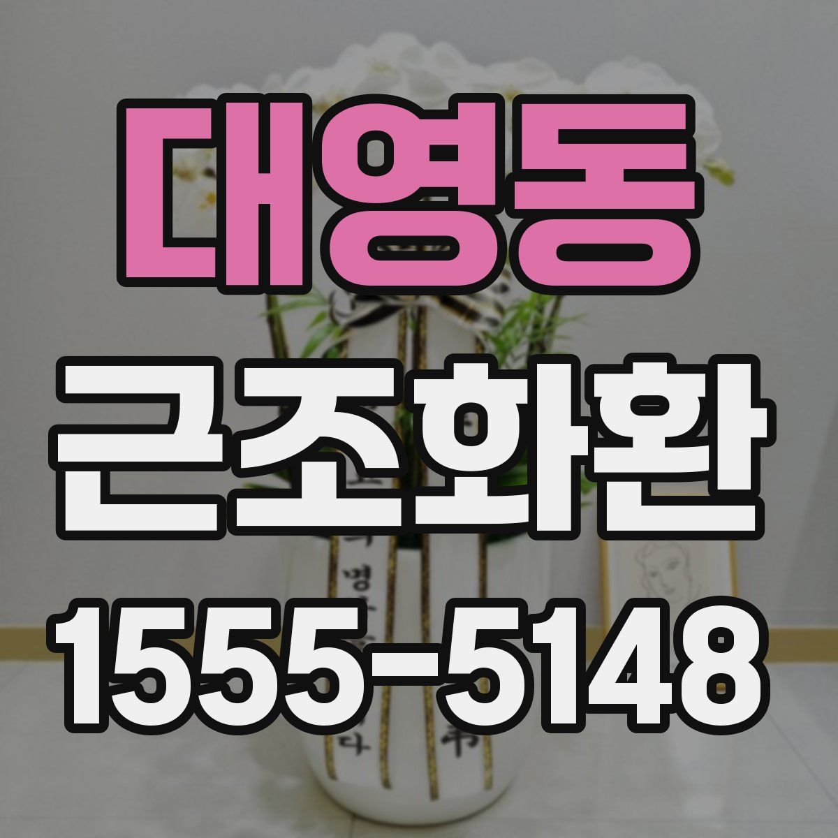 대영동 근조화환