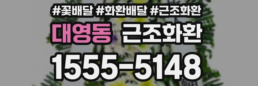 대영동 근조화환