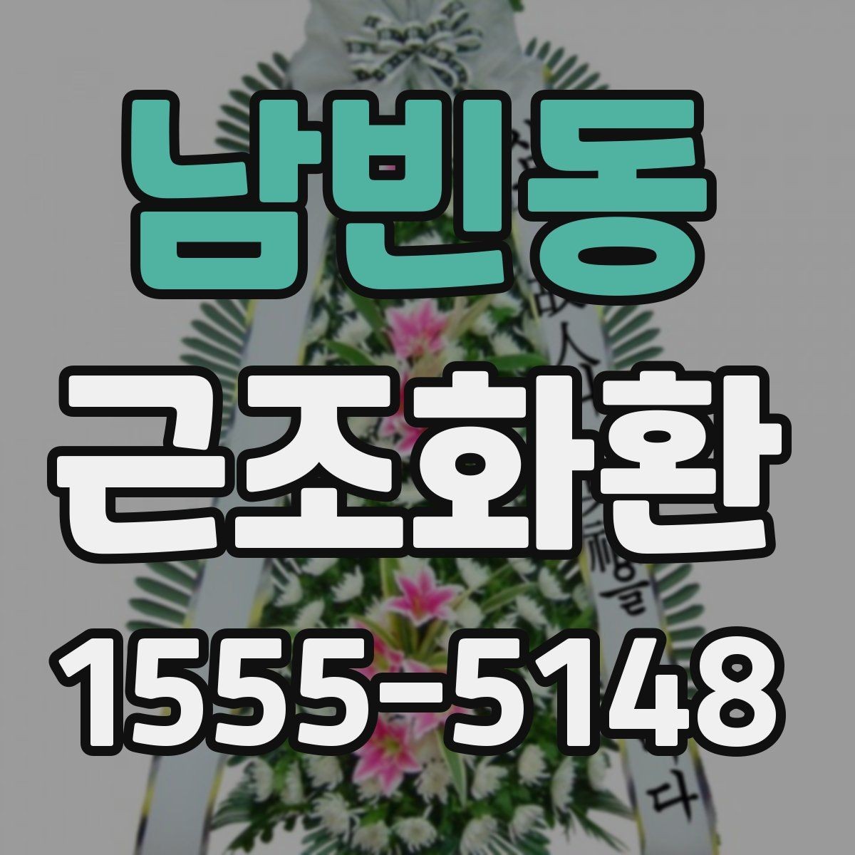 남빈동 근조화환 보내는 시간대에 따라 달라지는 유의사항