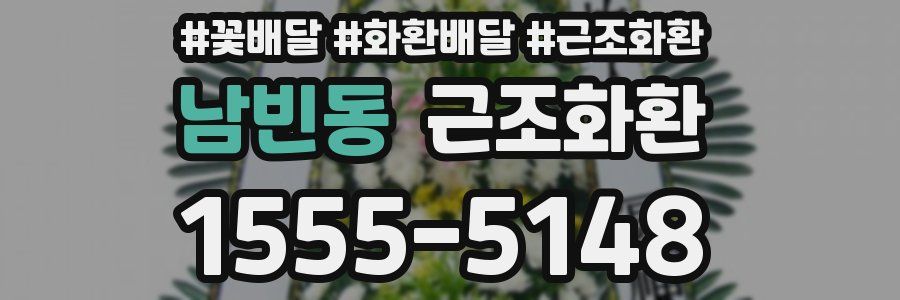 남빈동 근조화환