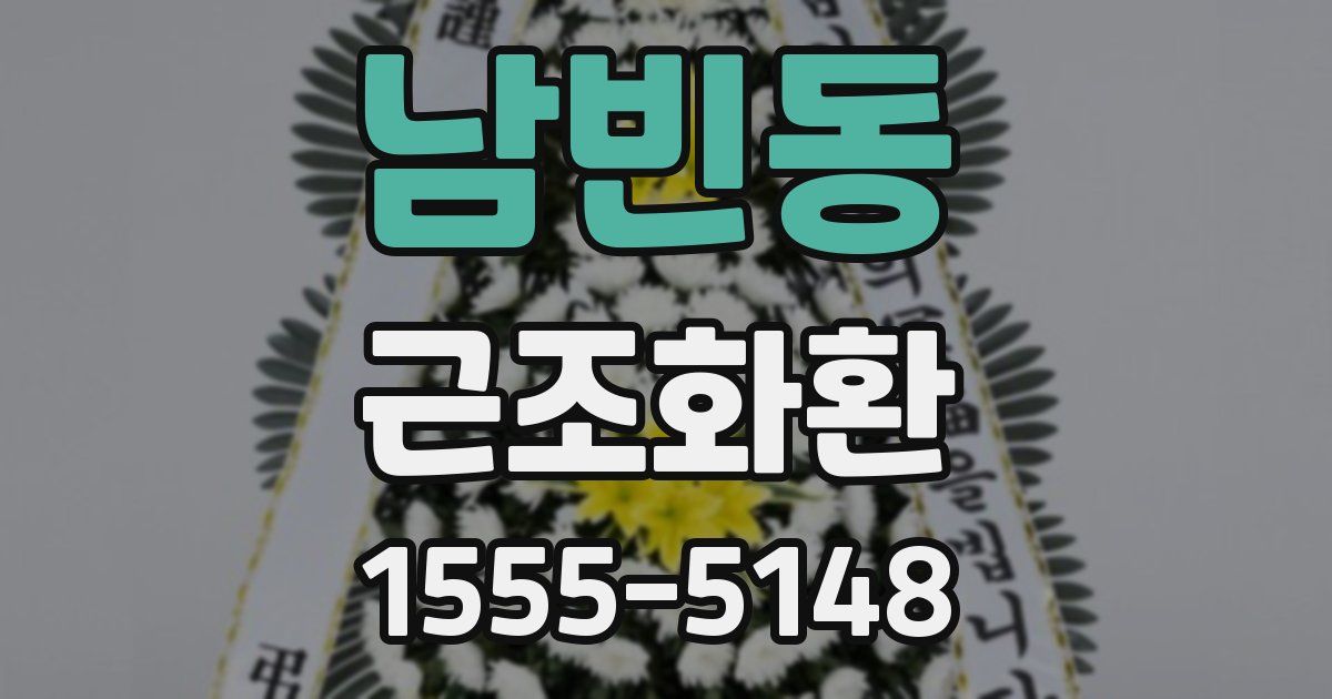 남빈동 근조화환
