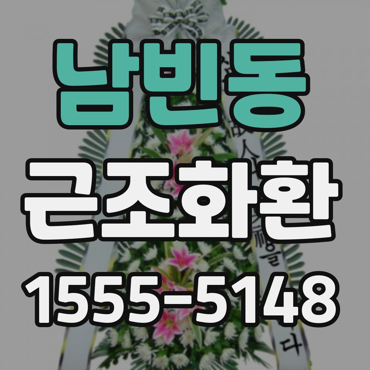 남빈동 근조화환