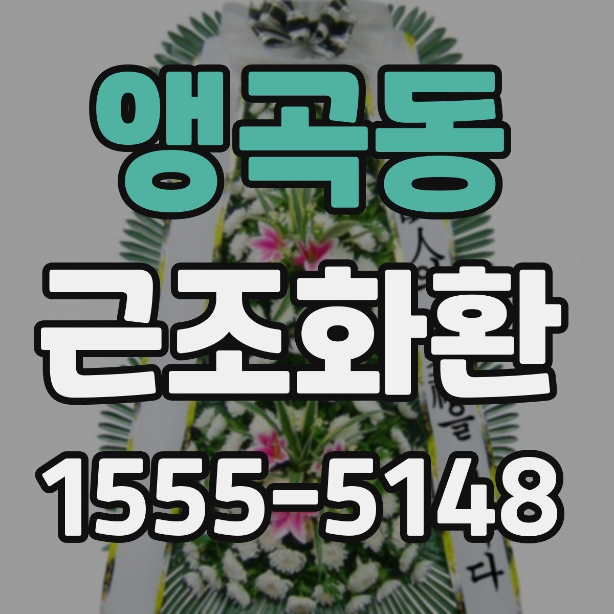 앵곡동 근조화환