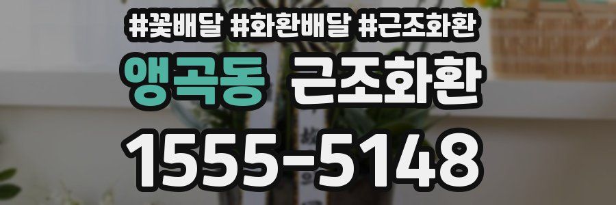 앵곡동 근조화환