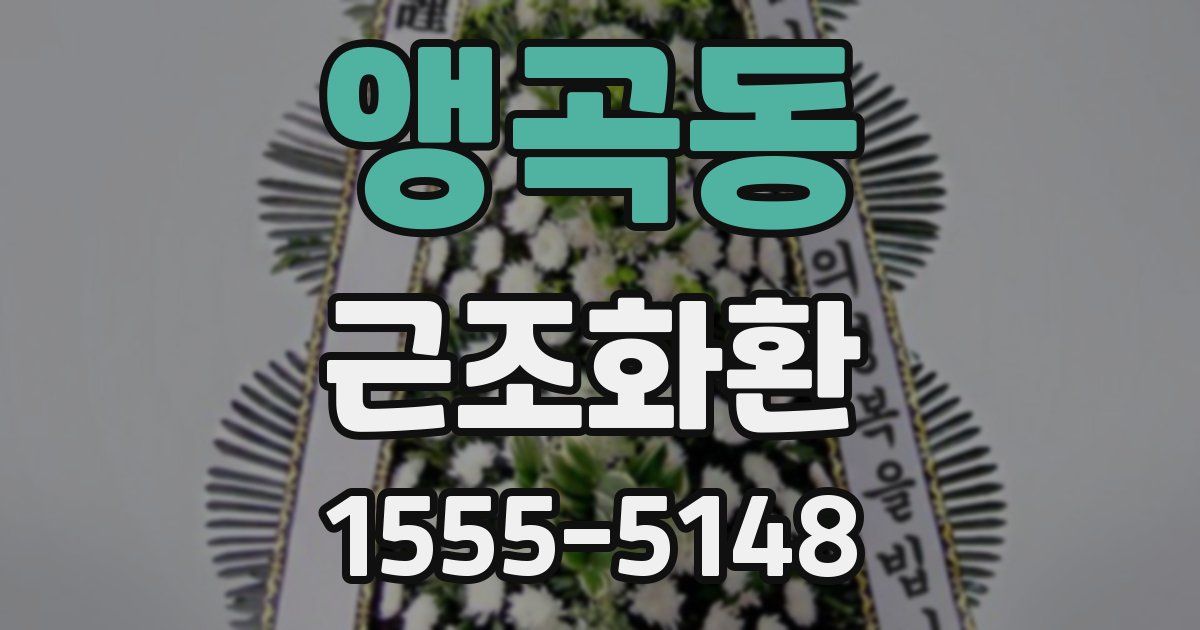 앵곡동 근조화환