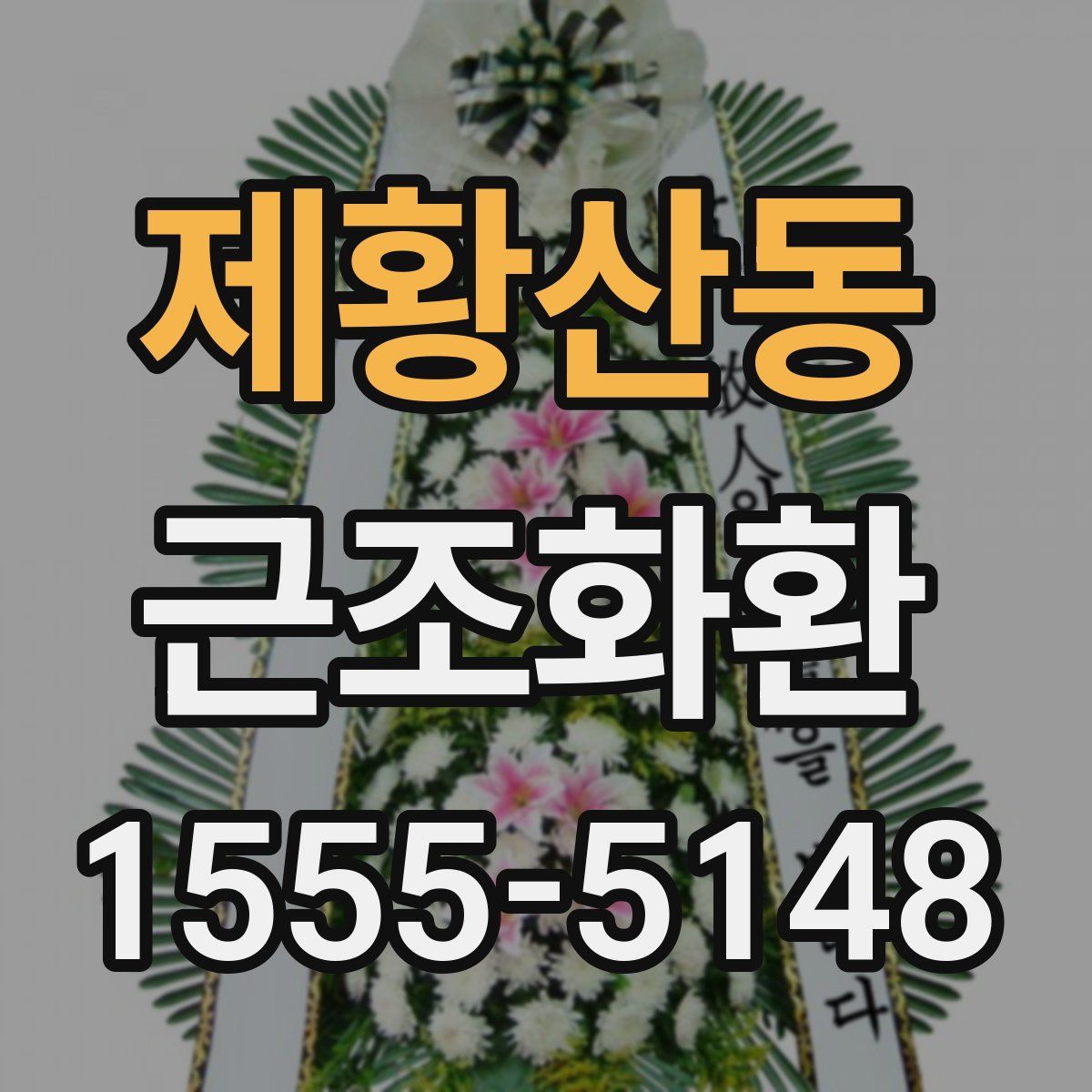 제황산동 근조화환
