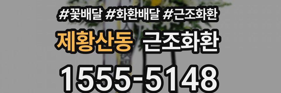 제황산동 근조화환